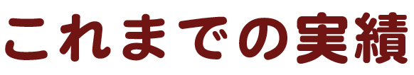 これまでの実績