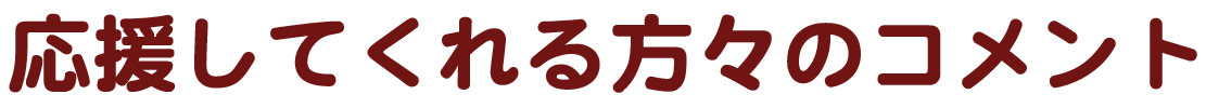 応援してくれる方々のコメント