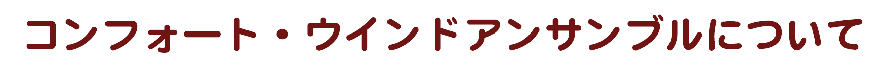 コンフォート・ウインドアンサンブルについて