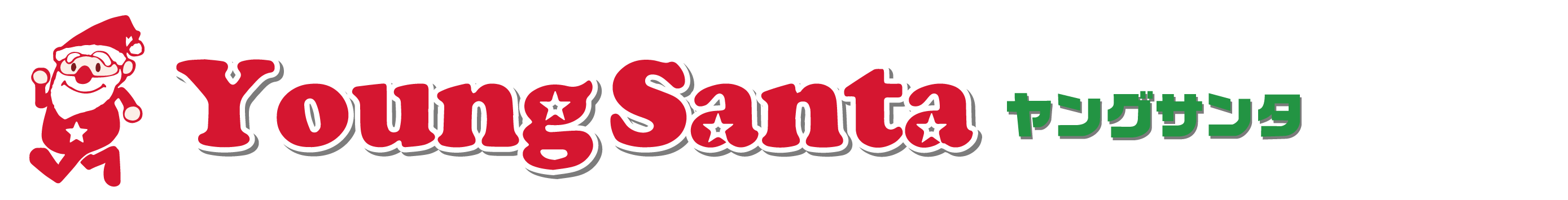 ヤングサンタ