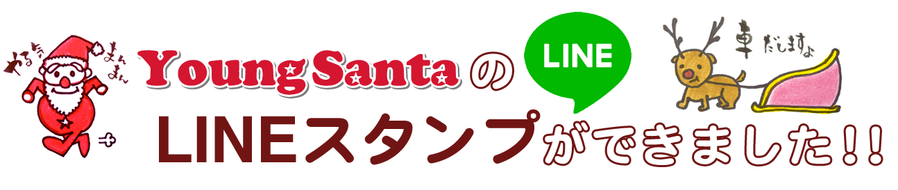 ヤングサンタのLINEスタンプできました！