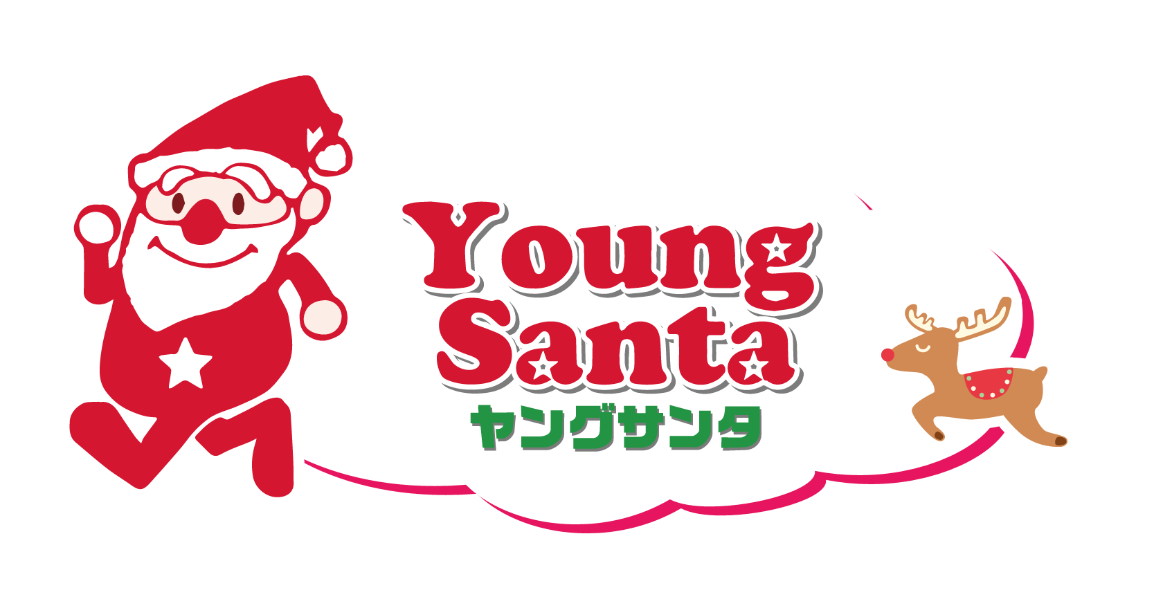 ヤングサンタ