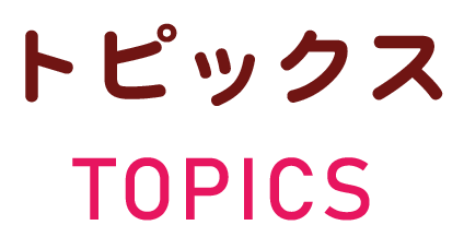 トピックス